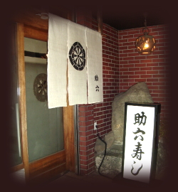 仙台「助六寿司」の入り口です。